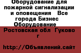 Оборудование для пожарной сигнализации и оповещения - Все города Бизнес » Оборудование   . Ростовская обл.,Гуково г.